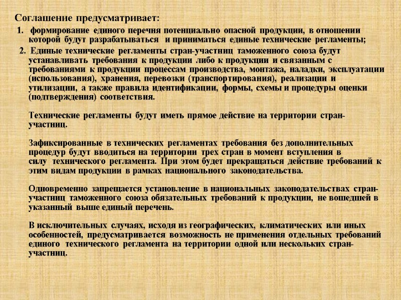 Соглашение предусматривает:  1.   формирование единого перечня потенциально опасной продукции, в отношении